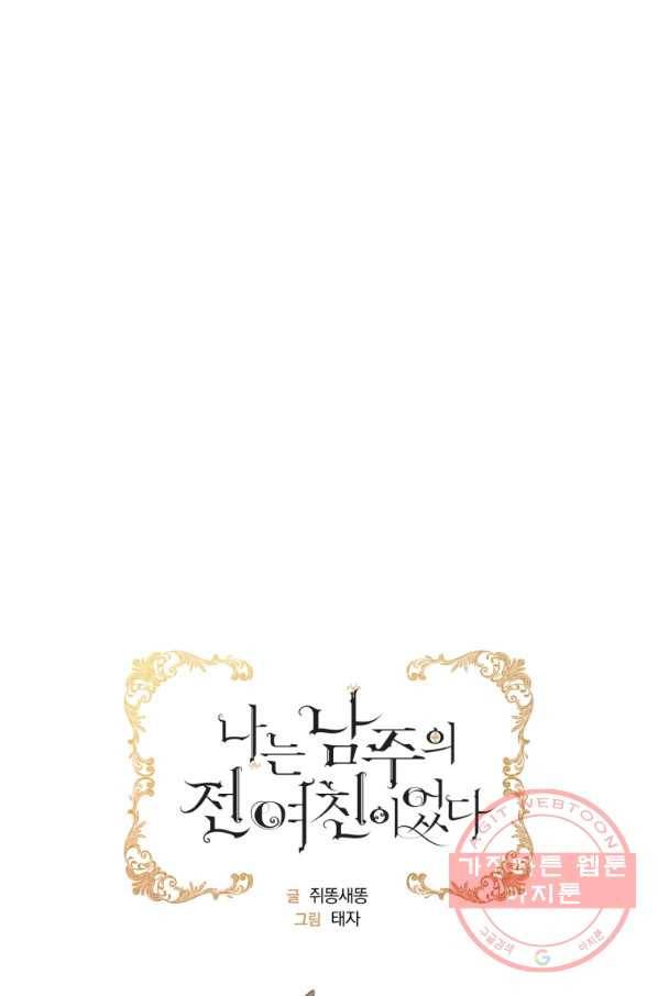 나는 남주의 전 여친이었다 50화 20