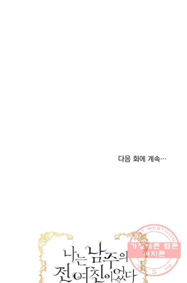 나는 남주의 전 여친이었다 50화 83