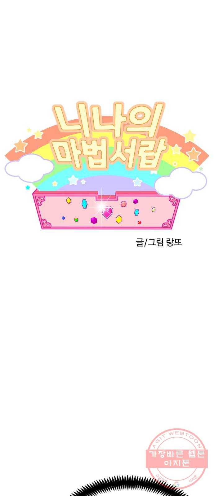 니나의 마법서랍 54화 1