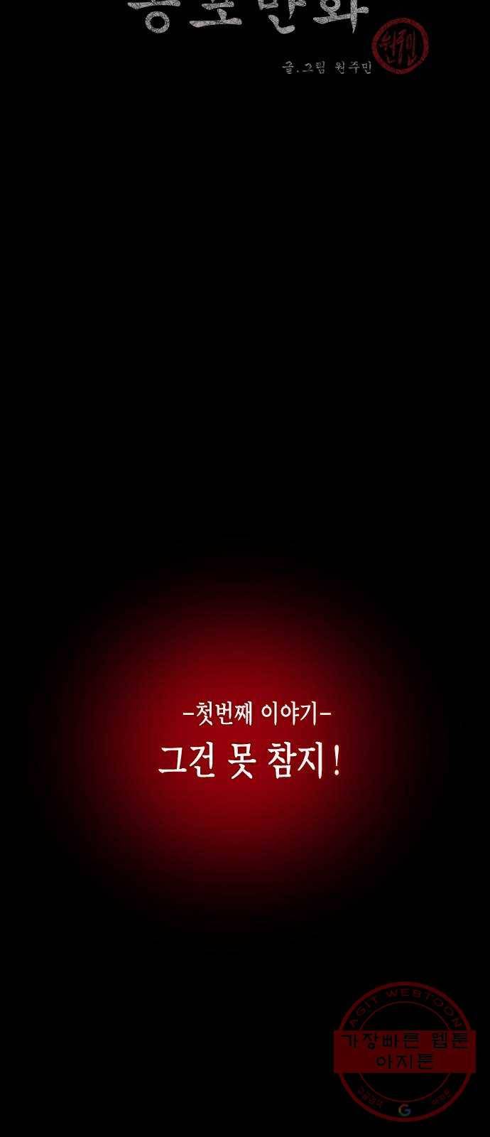 원주민 공포만화 226화 어린시절 듣던 구전괴담(Remix) I 2