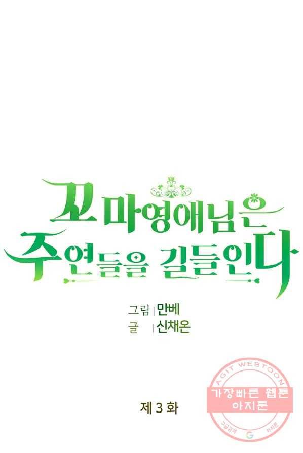 꼬마 영애님은 주연들을 길들인다 3화 21