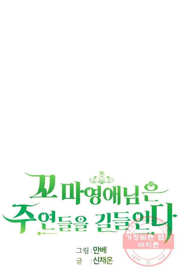 꼬마 영애님은 주연들을 길들인다 19화 11