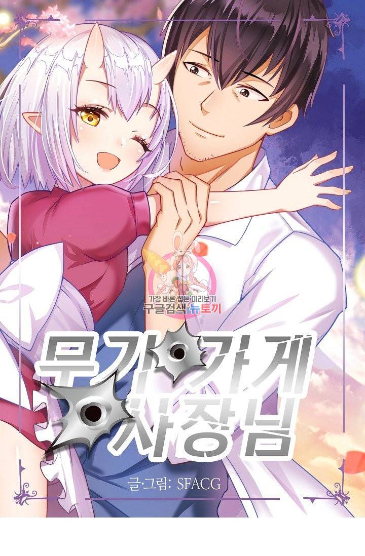 무기가게 사장님 42화 1
