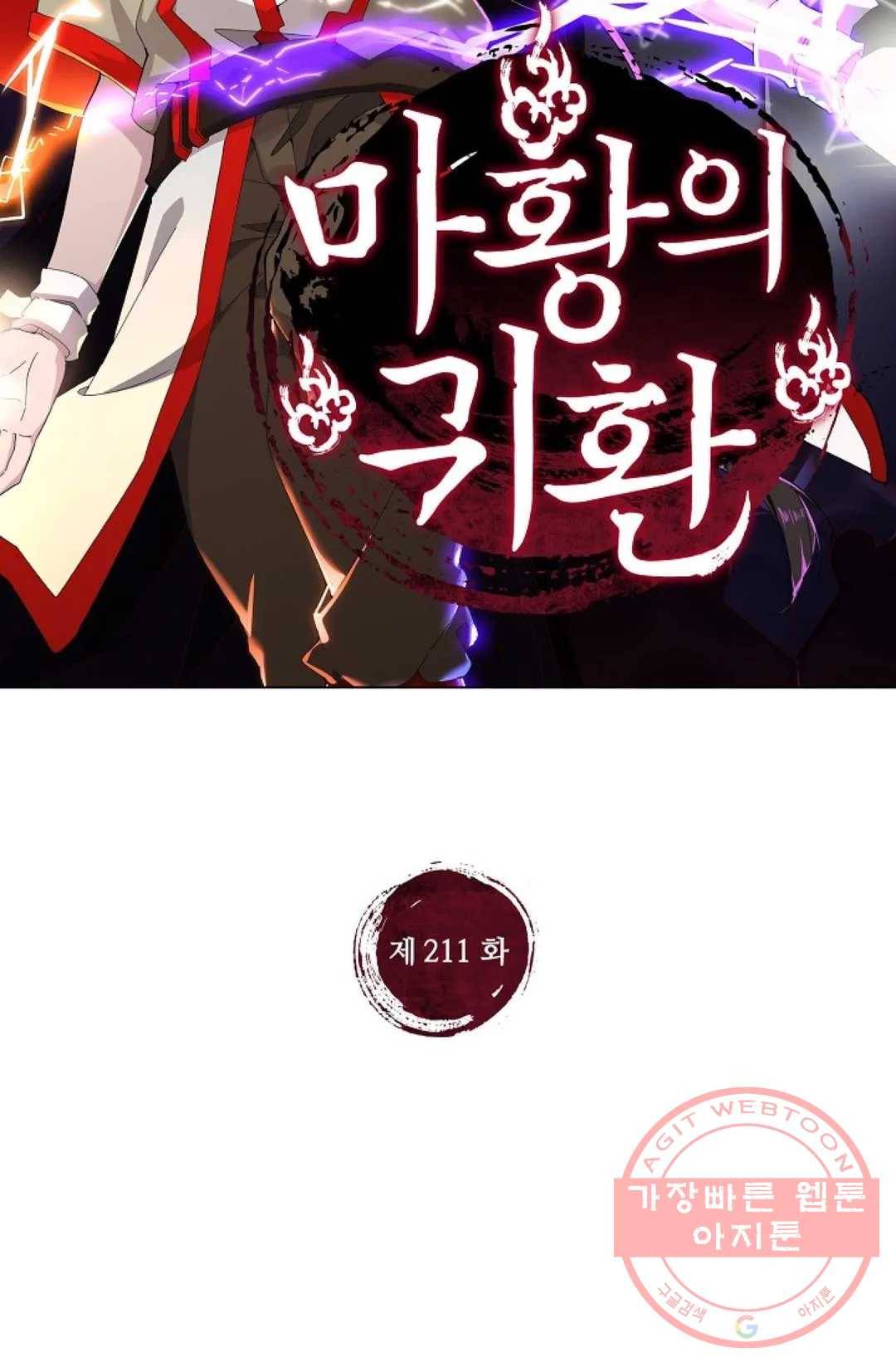 마황의 귀환 211화 2