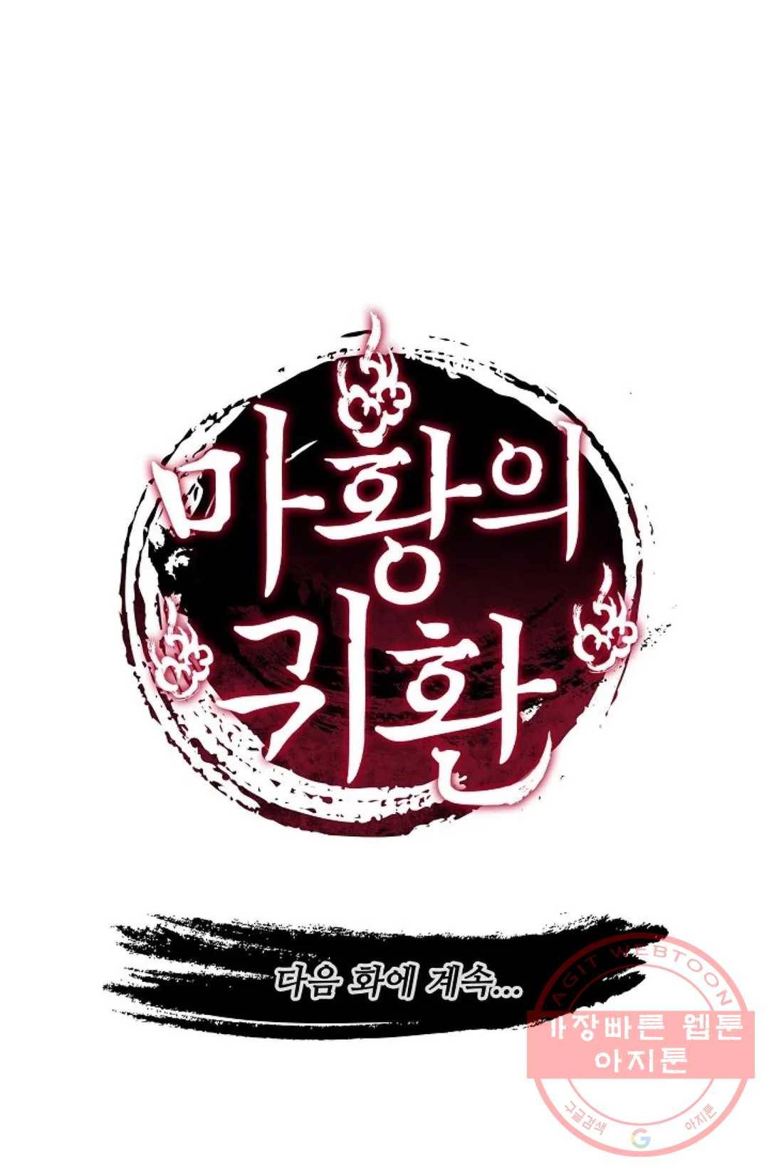 마황의 귀환 211화 96