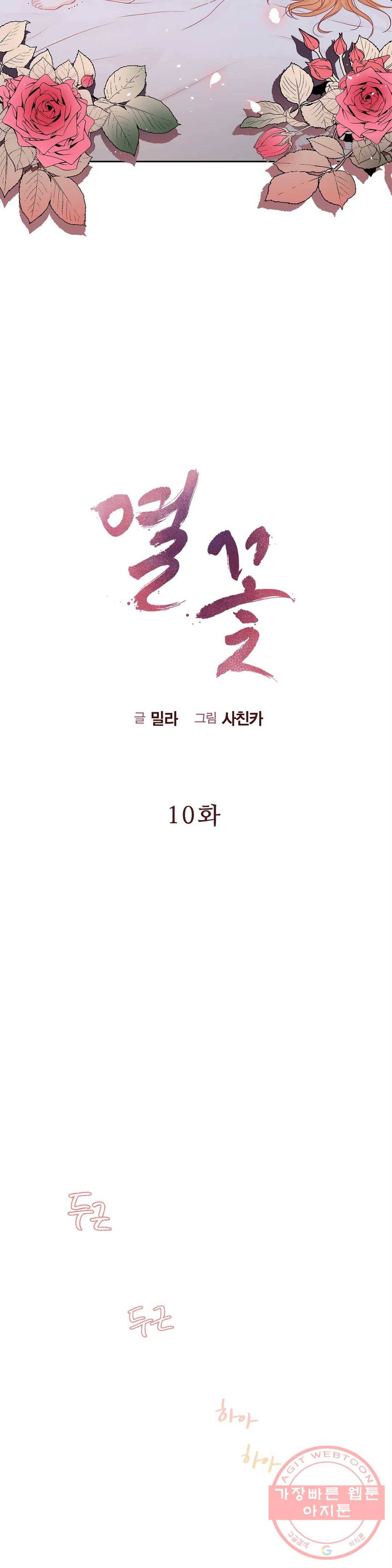 열꽃 10화 5