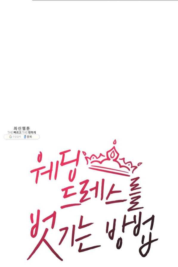 웨딩드레스를 벗기는 방법 외전 2화 12