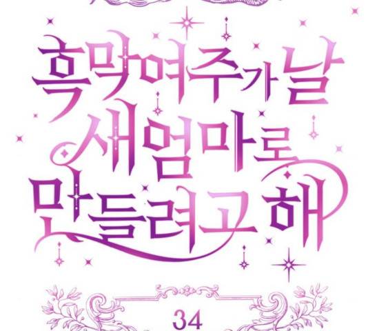 흑막 여주가 날 새엄마로 만들려고 해 34화 12