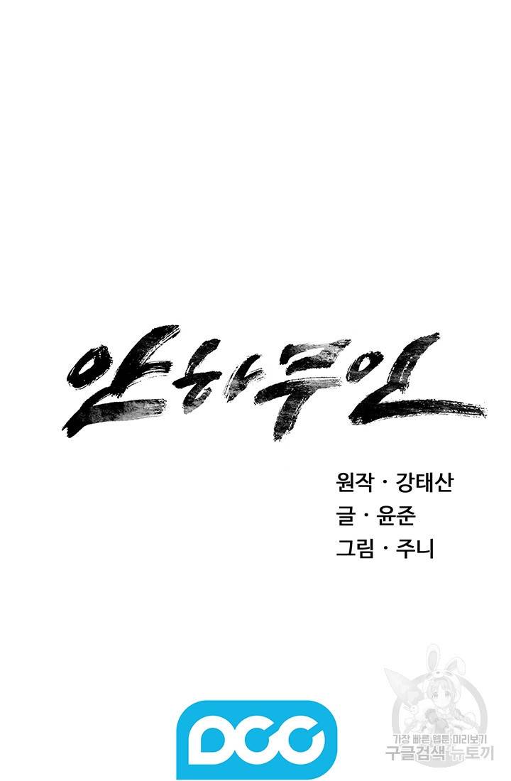 안하무인 10화 63