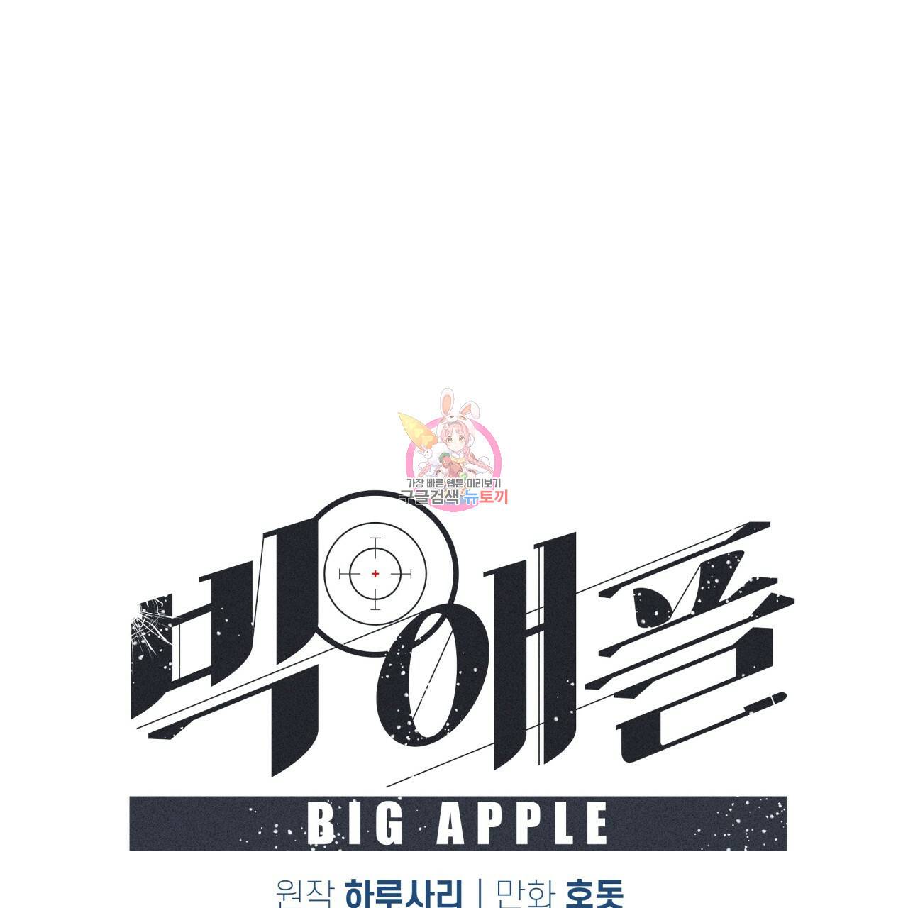 빅 애플(Big Apple) 시즌2 23화 1