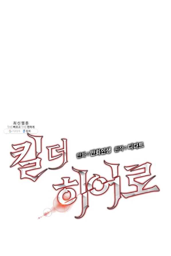킬 더 히어로 77화 16