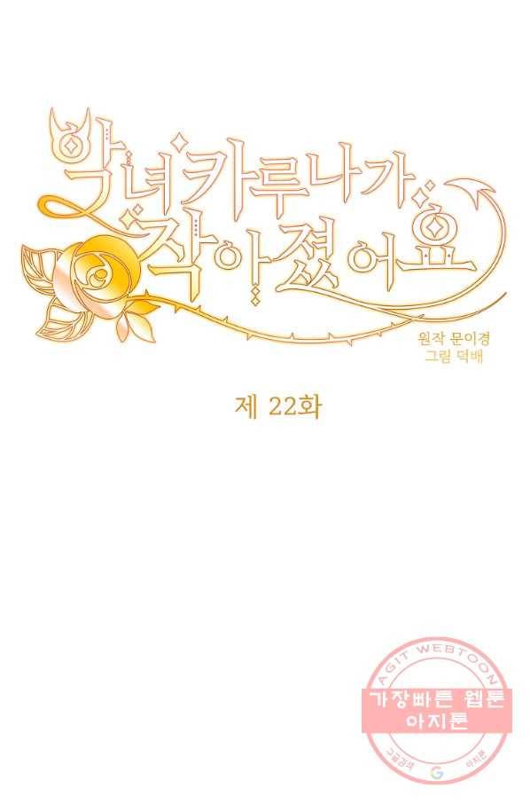악녀 카루나가 작아졌어요 22화 1