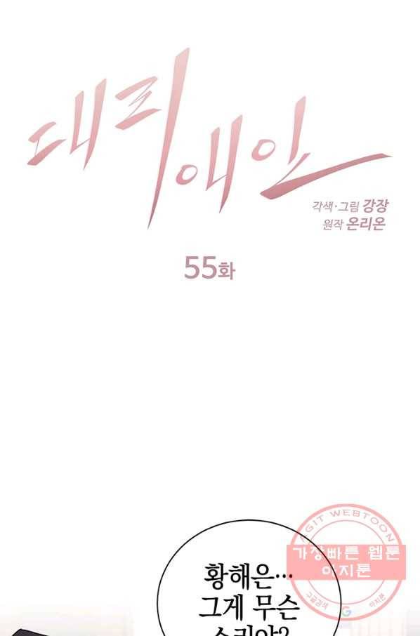 대리애인 55화 1
