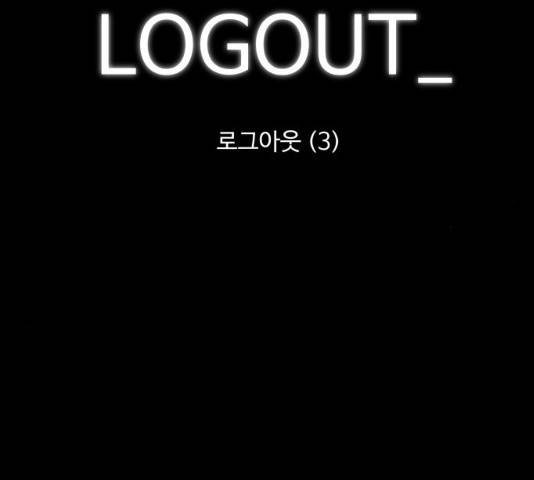 로그아웃 118화 5