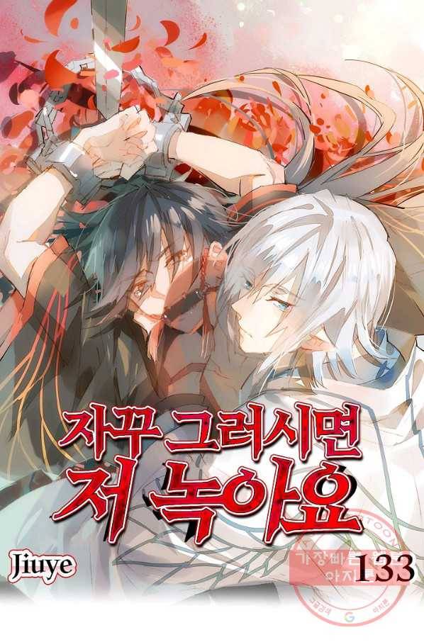 자꾸 그러시면 저 녹아요. 133화 1