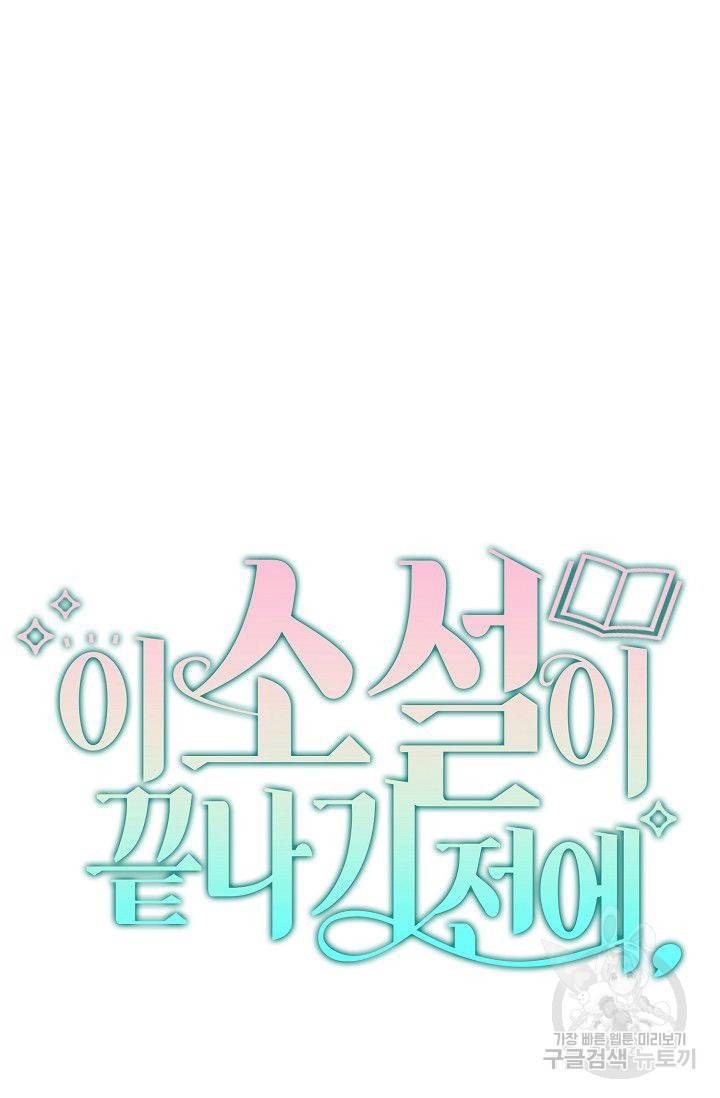 이 소설이 끝나기 전에 15화 80