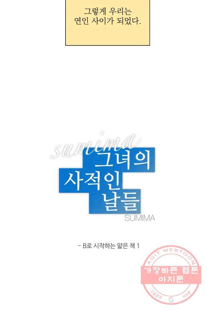 그녀의 사적인 날들 1화 B로 시작하는 얇은 책 (1) 25