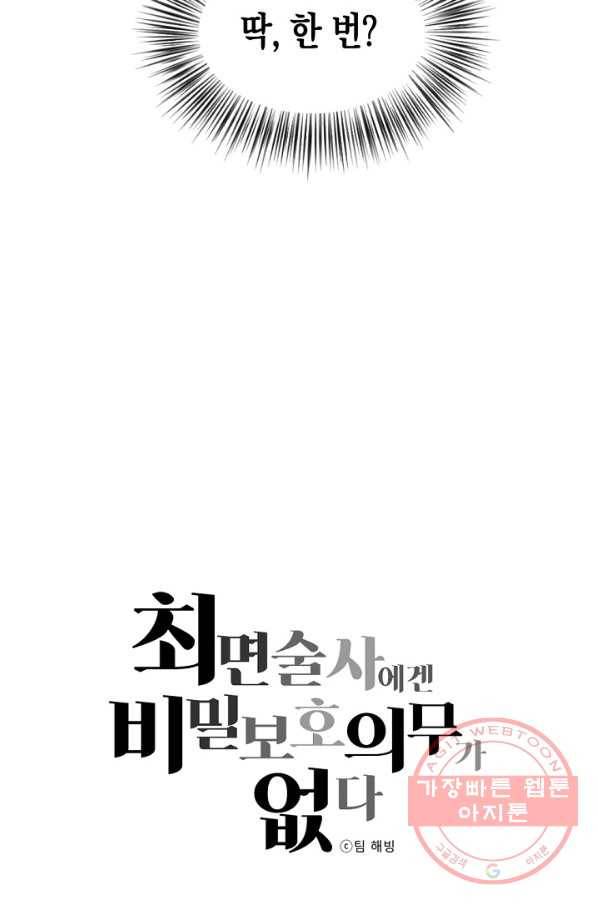 최면술사에겐 비밀보호 의무가 없다 49화 5
