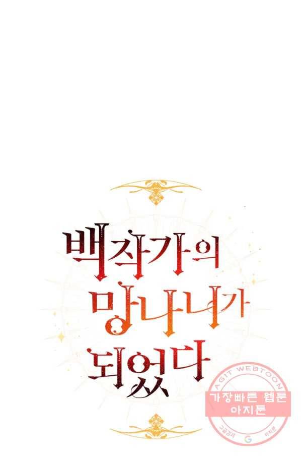 백작가의 망나니가 되었다 63화 20