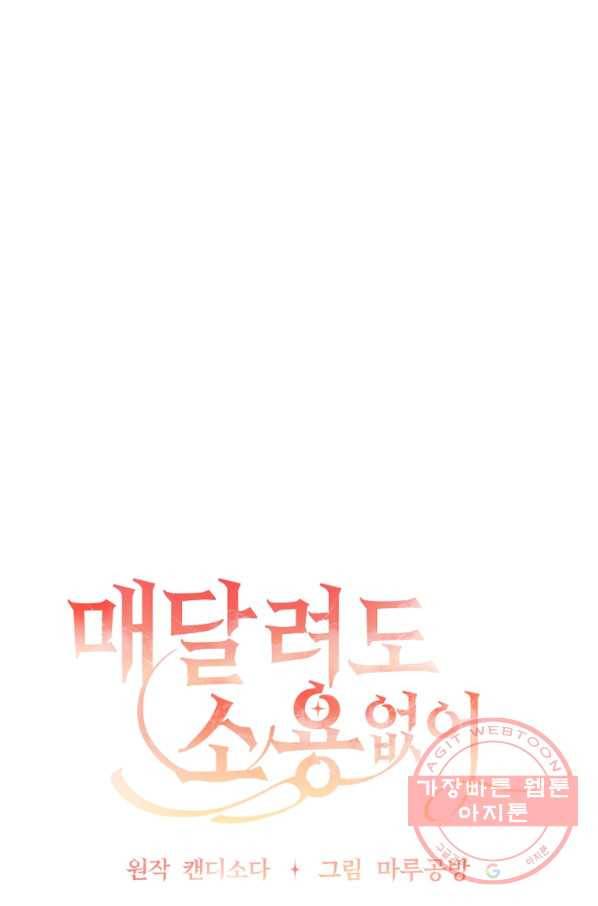 매달려도 소용없어 52화 12