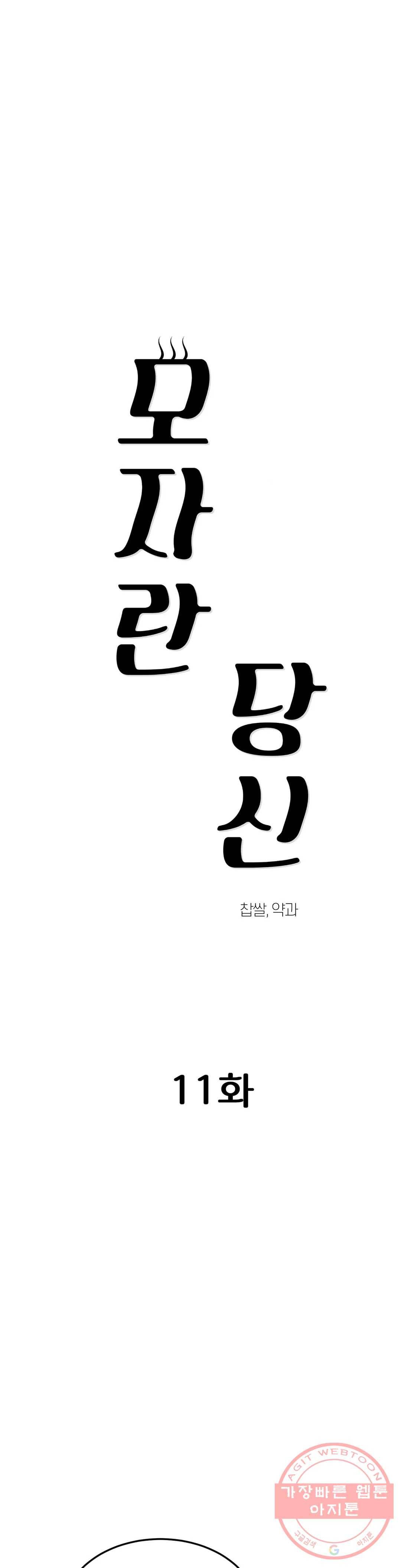 모자란 당신 11화 1