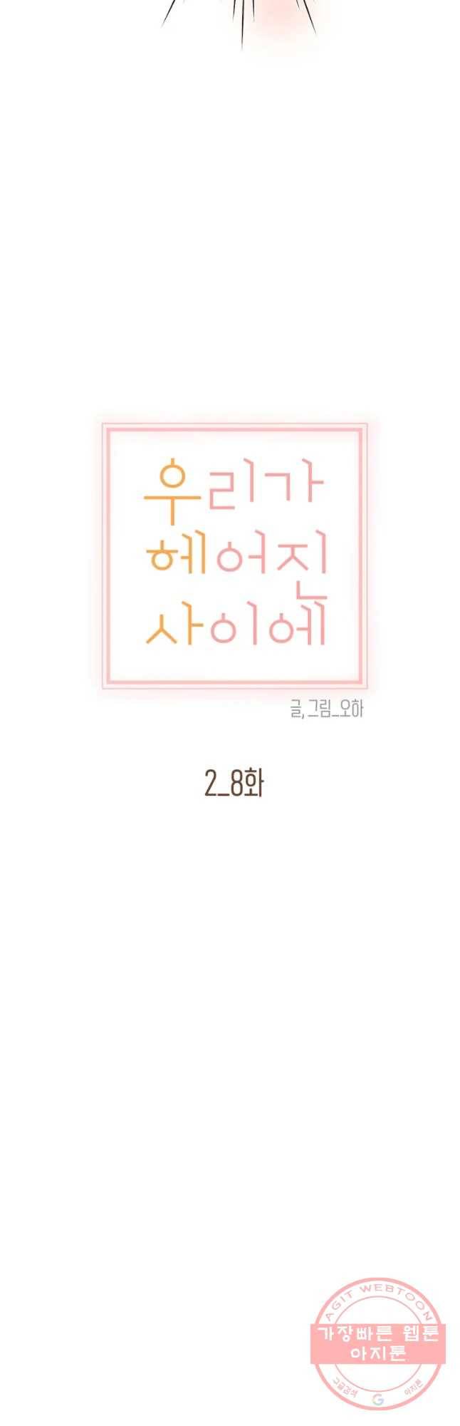 우리가 헤어진 사이에 시즌 2) 8화 13