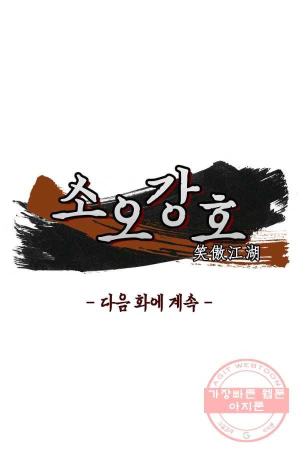 소오강호 37화 71