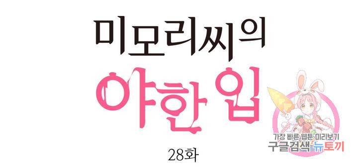 미모리 씨의 야한 입 28화 1