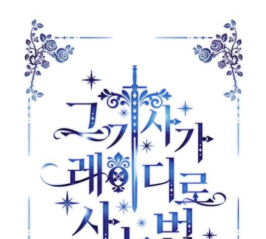 그 기사가 레이디로 사는 법 40화 52