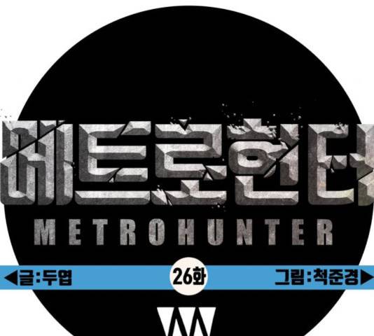 메트로 헌터 25화 128