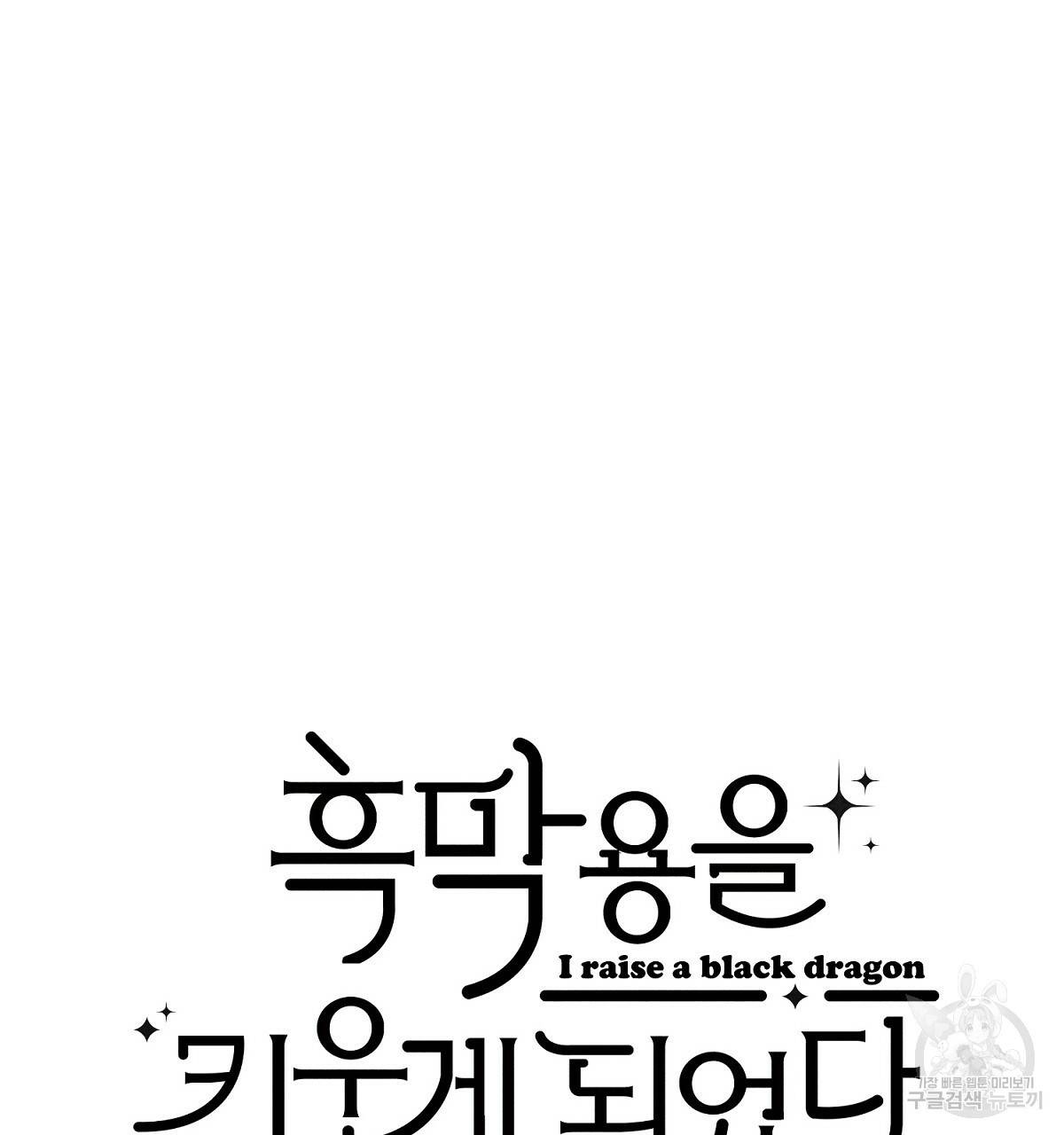 흑막 용을 키우게 되었다 11화 4
