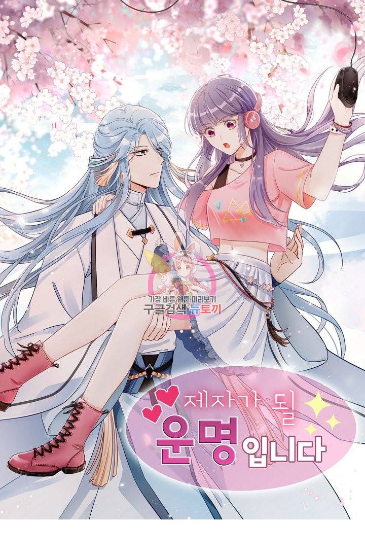 제자가 될 운명입니다 105화 1
