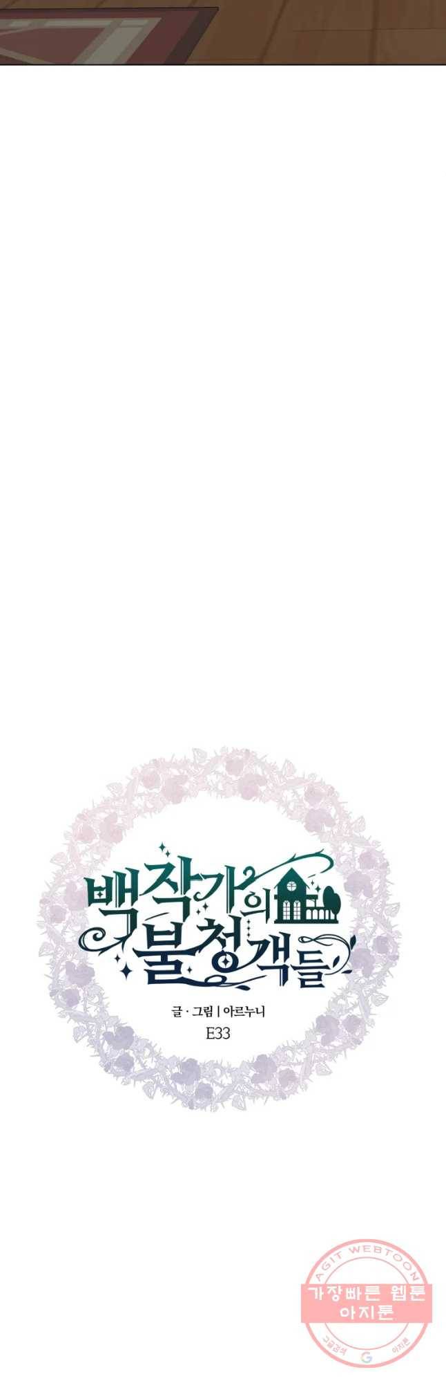 백작가의 불청객들 33화 14