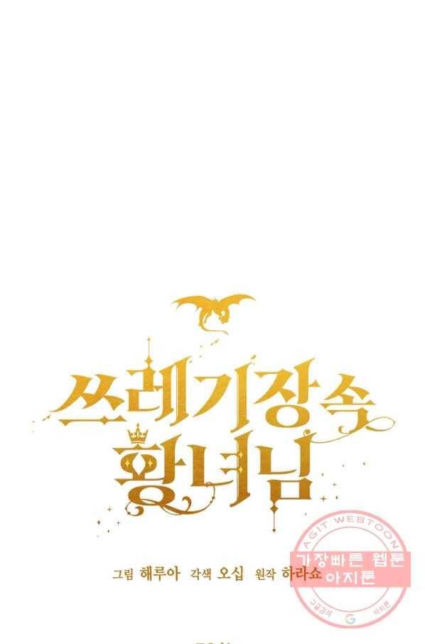 쓰레기장 속 황녀님 52화 9