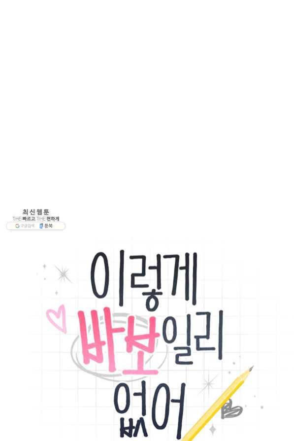 이렇게 바보일리 없어 30화 7