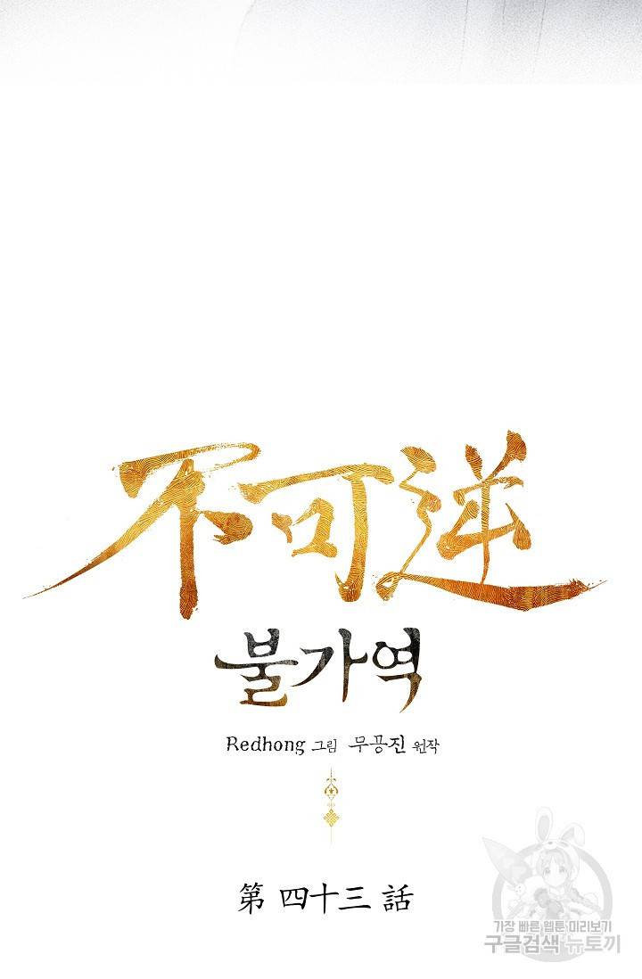 불가역 43화 9