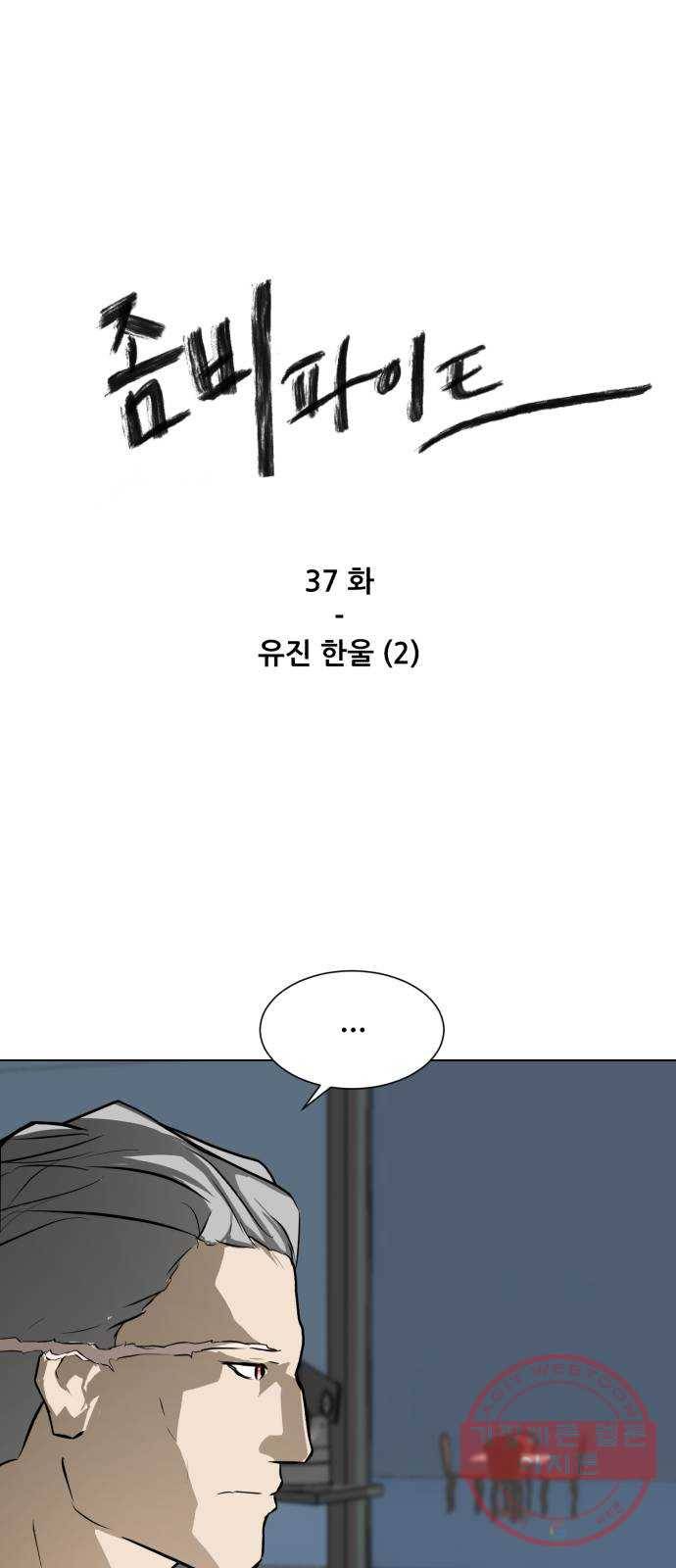 좀비 파이트 37화 - 유진 한울 (2) 1