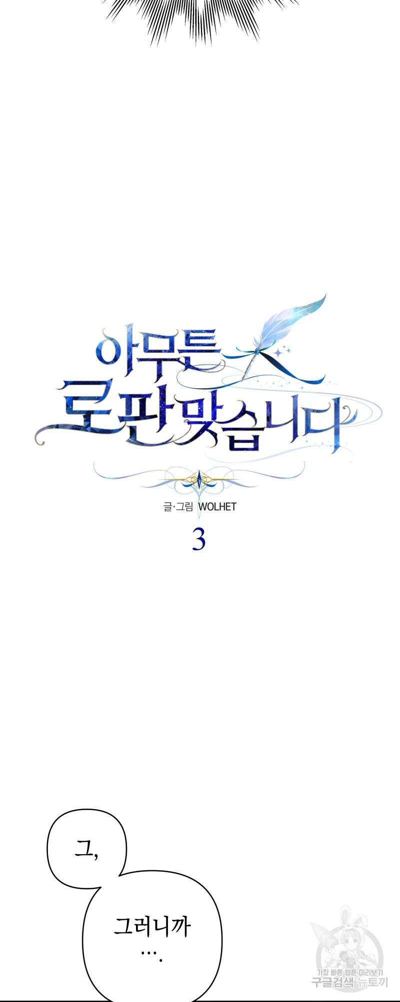 아무튼 로판 맞습니다 3화 14