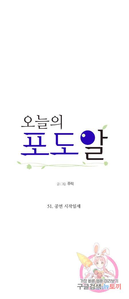 오늘의 포도알 51화 2