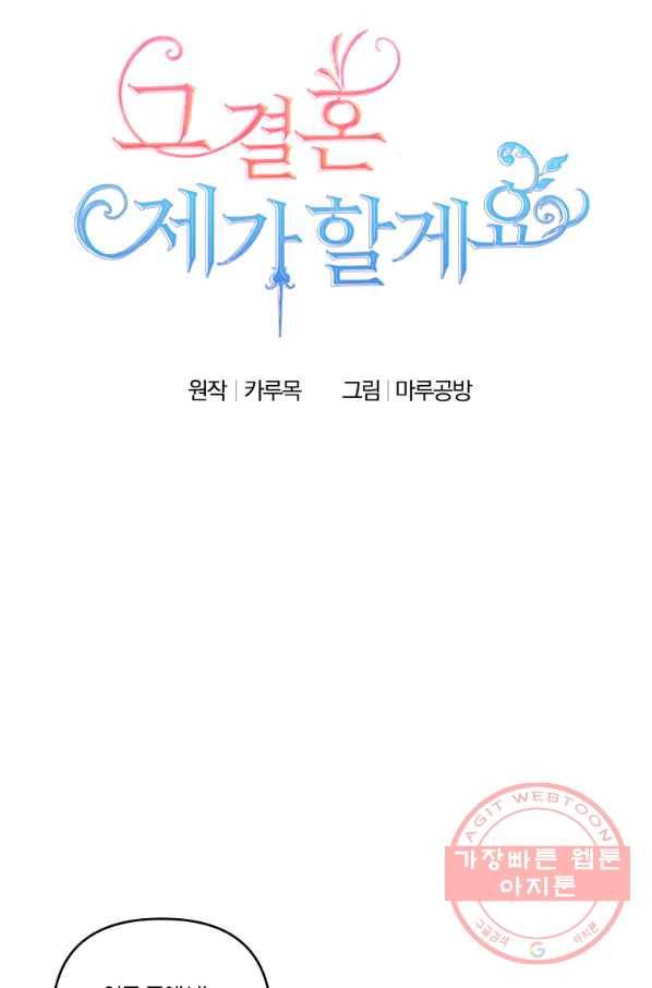 그 결혼 제가 할게요 85화 14