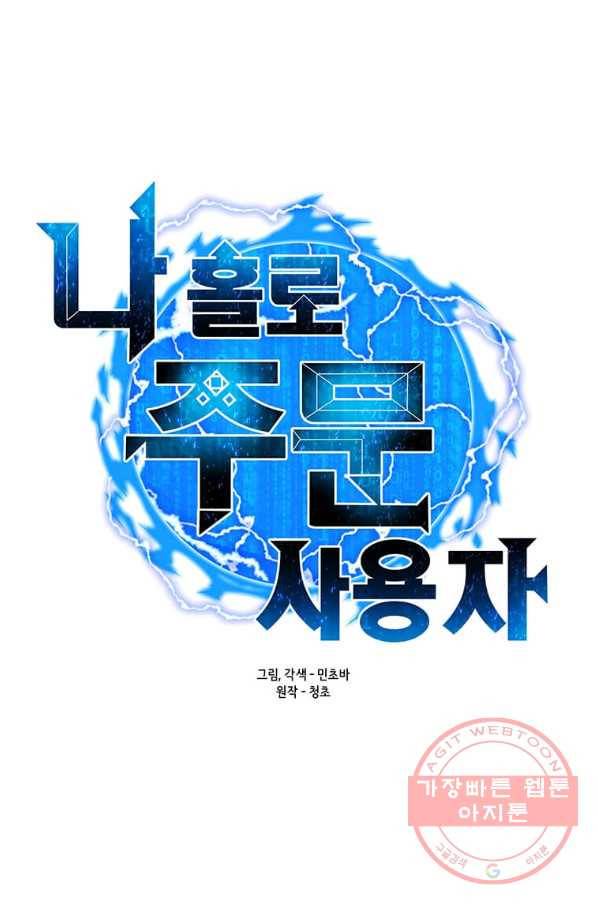나 홀로 주문 사용자 70화 11