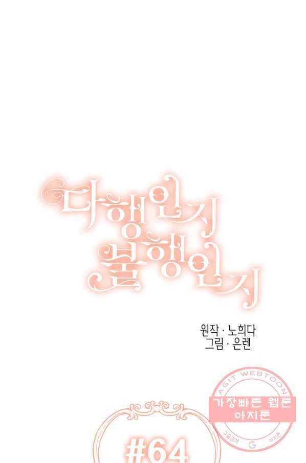 다행인지 불행인지 64화 1
