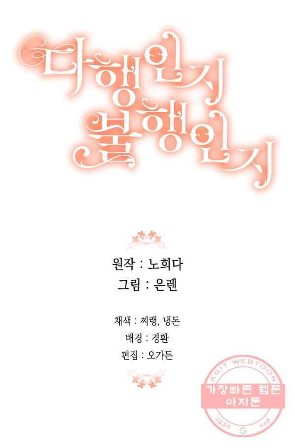 다행인지 불행인지 64화 100