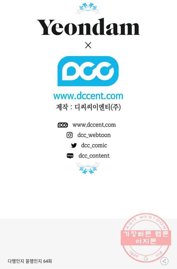 다행인지 불행인지 64화 101