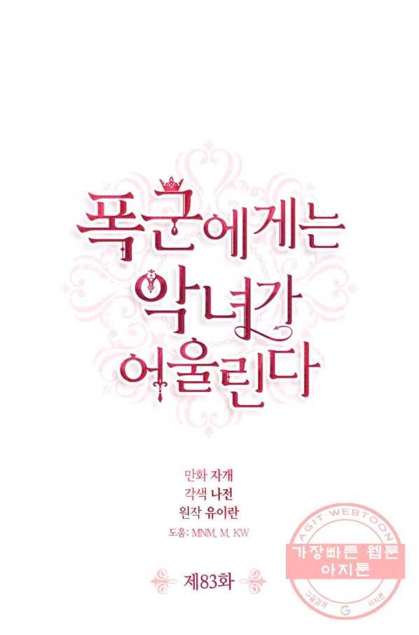 폭군에게는 악녀가 어울린다 83화 1