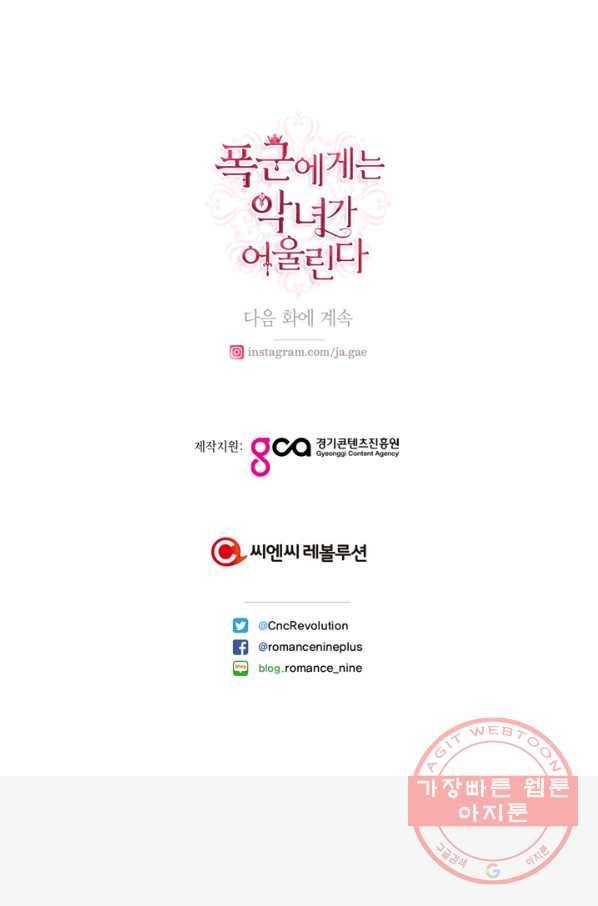 폭군에게는 악녀가 어울린다 83화 99