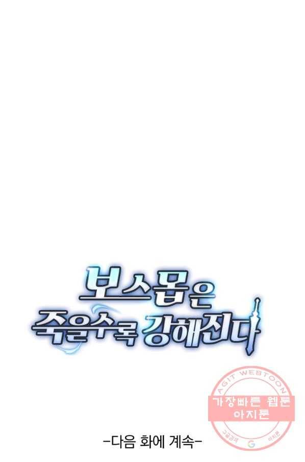 보스몹은 죽을수록 강해진다 128화 57