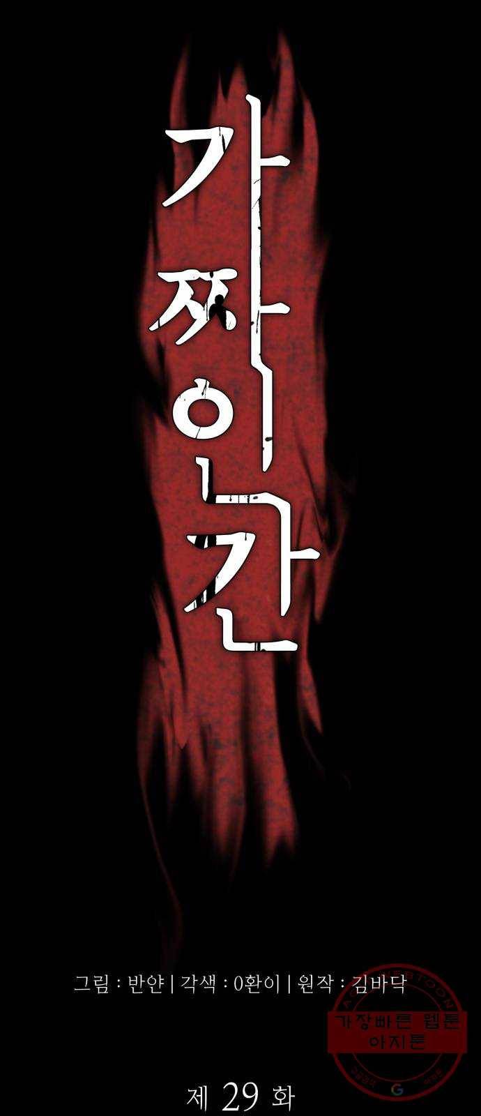 가짜인간 29화 10