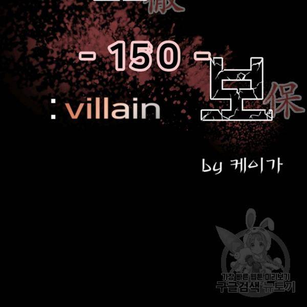 철보: [빌런] 150화 2
