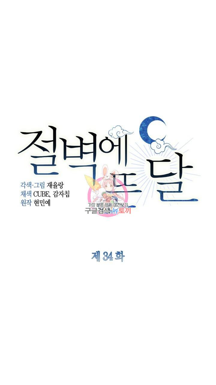 절벽에 뜬 달 34화 1